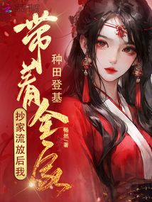 抄家流放后,我带着全家种田登基txt
