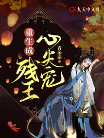 重生成残王心尖宠免费阅读小说