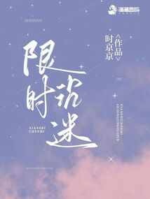 限时沉迷小说全文免费