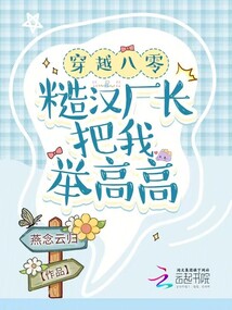 穿越八零:糙汉厂长把我举高高 燕念云归