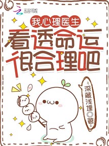 我,心理医生,看透命运很合理吧男主