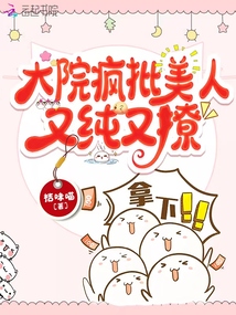 大院疯批美人又纯又撩小说全文免费阅读