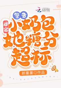 警告!团宠小奶包她糖分超标!颜蔓蔓