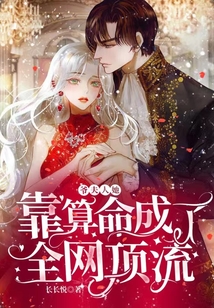爷,夫人她靠算命成了全网顶流