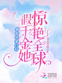 被赶出豪门后,假千金她惊艳全球 青山笑谈