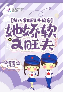 被八零糙汉子偏宠,她娇软又旺夫 倾听夏凉免费