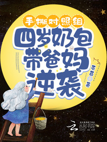 手撕对照组,四岁奶包带爸妈逆袭免费阅读笔趣阁