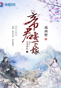 至尊神医之帝君要下嫁男主是谁