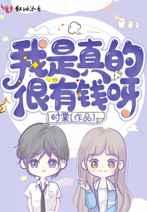 我是真的很有钱呀时棠TXT