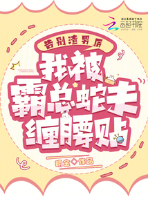 告别渣男后,我被霸总蛇夫缠腰贴免费阅读