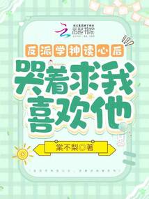 反派学霸不好惹 小说