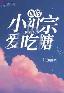 他的小祖宗爱吃糖小说下载