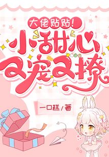 我成了大佬的专宠小甜心