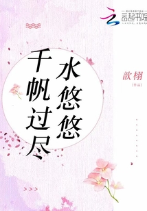 千帆过尽水悠悠 小说