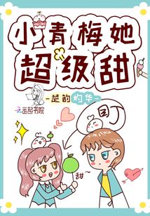小青梅她很甜小说