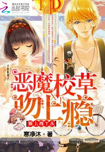 恶魔校草吻上瘾:赖上拽丫头漫画