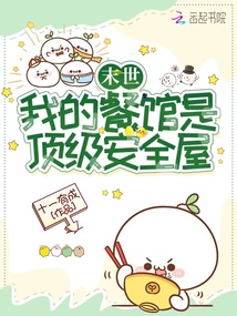 末世:我的餐馆是顶级安全屋 十一有成