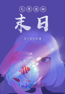 无限流末日小说推荐