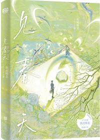 见春天小说