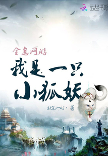 全息网游我是一只小狐妖 小说