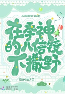 在季神的八倍镜下撒野 闻言七九