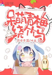 曾记青梅绕竹马 茶鱼