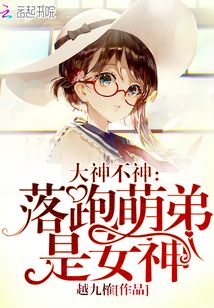大神不神:落跑萌弟是女神免费阅读