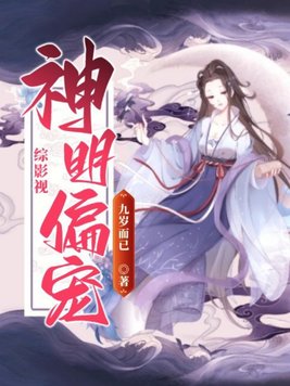 综影视:神明偏宠