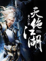 灭绝江湖 小说