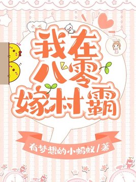 我在八零嫁村霸TXT下载