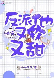 快穿反派他又软又甜 第1章