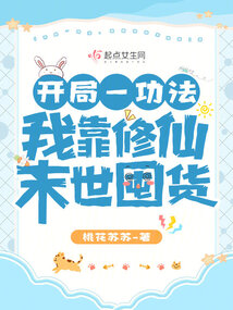 开局一功法,我靠修仙末世囤货有男主吗