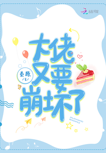 大佬又要崩坏了免费阅读