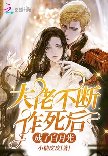 小柚皮皮大佬不断作死后成了白月光