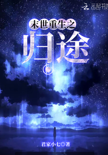 末世重生之归途免费阅读全文
