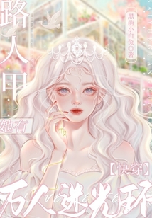 快穿:路人甲她有万人迷光环 小说