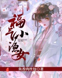 福气小渔女男主真实身份