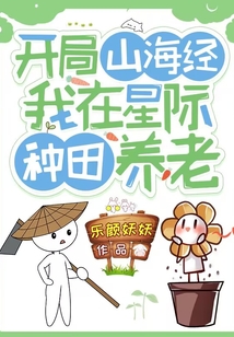 开局山海经我在星际种田养老笔趣阁