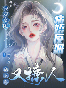 快穿女配:病娇反派他又苏又撩人是啥类型的文