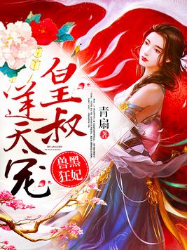 兽黑狂妃:皇叔逆天宠全文免费漫画