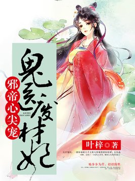 邪帝心尖宠:鬼医废材妃txt