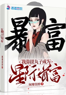 我靠搓丸子成为星际首富TXT