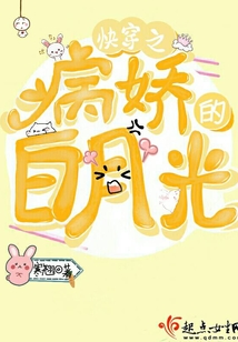 快穿之病娇的白月光TXT