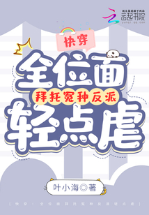 全位面都跪求反派女主做个人百度百科