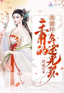 我能碎主角的气运光环TXT下载