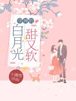 学神的白月光甜又软