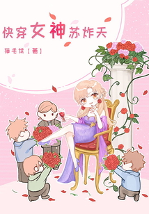 快穿女神苏炸天小说