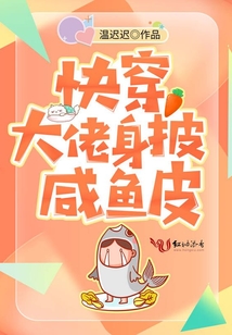 快穿大佬身披咸鱼皮 小说