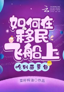 如何在移民飞船上吃到菠萝包 菜籽榨油