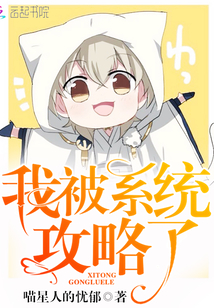 我被系统攻略了(快穿)